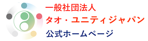 タオ・ユニティジャパン公式ホームページ